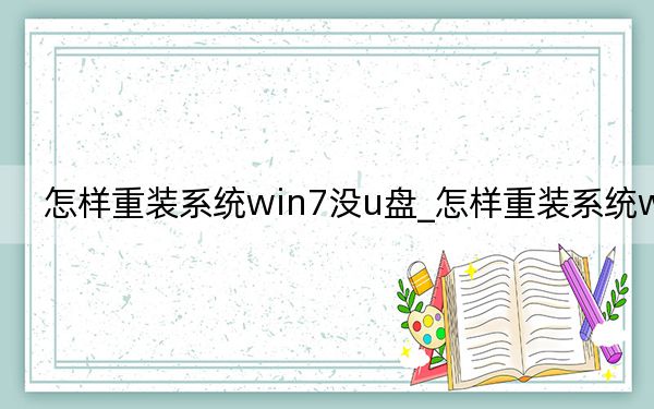 怎样重装系统win7没u盘_怎样重装系统win7