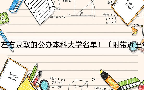 内蒙古高考518分左右录取的公办本科大学名单！（附带近三年518分大学录取名单）