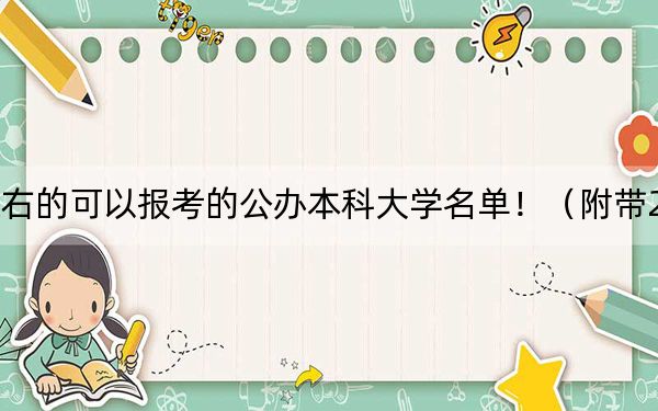 河南高考455分左右的可以报考的公办本科大学名单！（附带2022-2024年455录取名单）