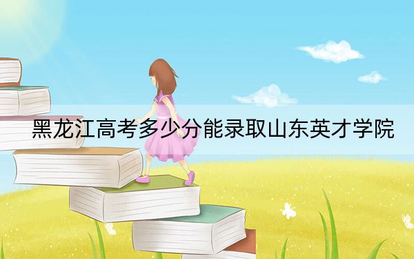 黑龙江高考多少分能录取山东英才学院？2024年历史类录取分413分 物理类投档线360分