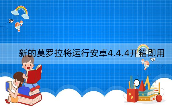 新的莫罗拉将运行安卓4.4.4开箱即用