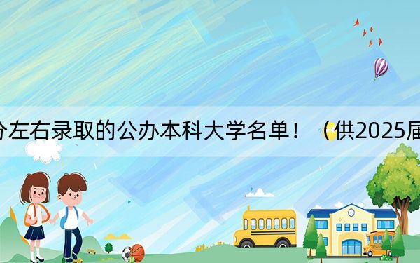 辽宁高考628分左右录取的公办本科大学名单！（供2025届考生填报志愿参考）