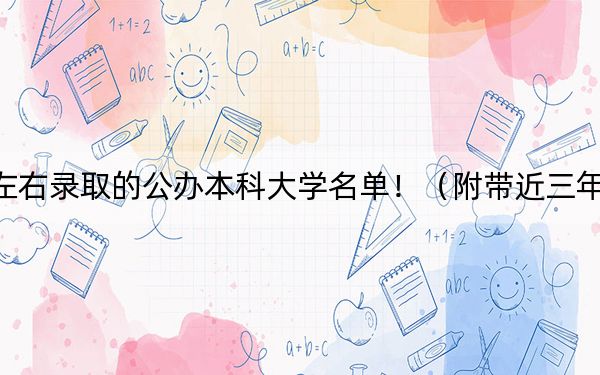 上海高考366分左右录取的公办本科大学名单！（附带近三年高考大学录取名单）