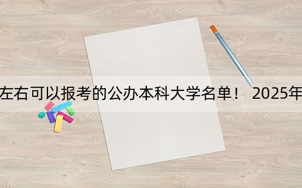 云南高考538分左右可以报考的公办本科大学名单！ 2025年高考可以填报30所大学