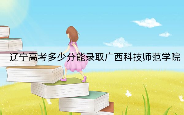 辽宁高考多少分能录取广西科技师范学院？附2022-2024年最低录取分数线