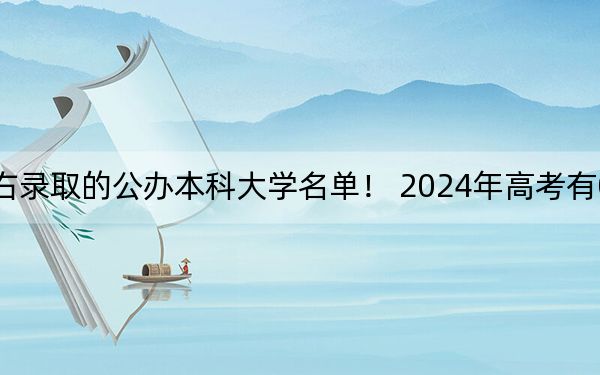 浙江高考476分左右录取的公办本科大学名单！ 2024年高考有0所最低分在476左右的大学