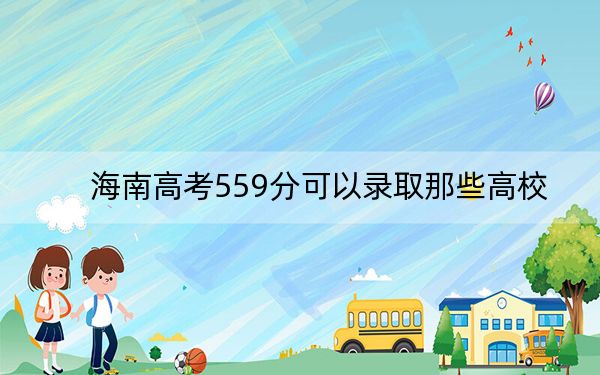 海南高考559分可以录取那些高校？（附带近三年高考大学录取名单）