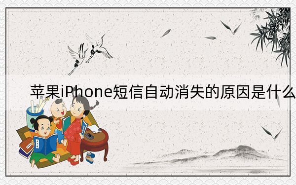 苹果iPhone短信自动消失的原因是什么？