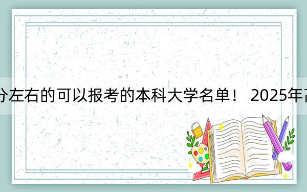 吉林高考577分左右的可以报考的本科大学名单！ 2025年高考可以填报0所大学