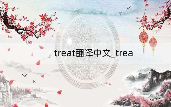 treat翻译中文_trea