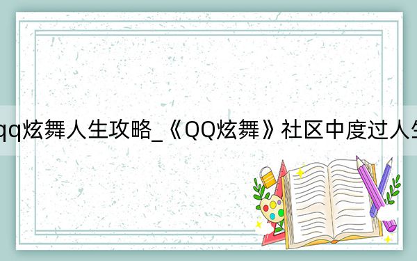 qq炫舞人生攻略_《QQ炫舞》社区中度过人生心得