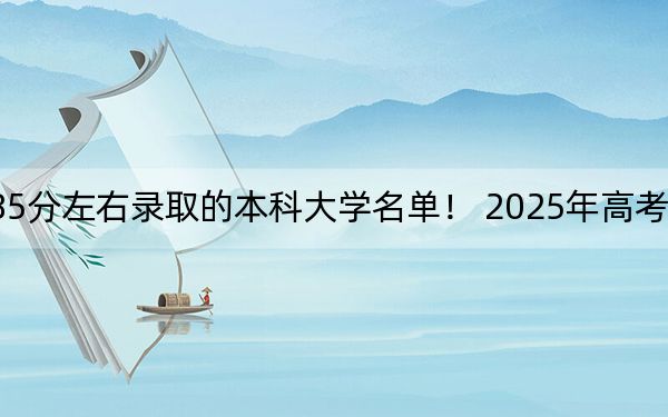 福建高考585分左右录取的本科大学名单！ 2025年高考可以填报32所大学