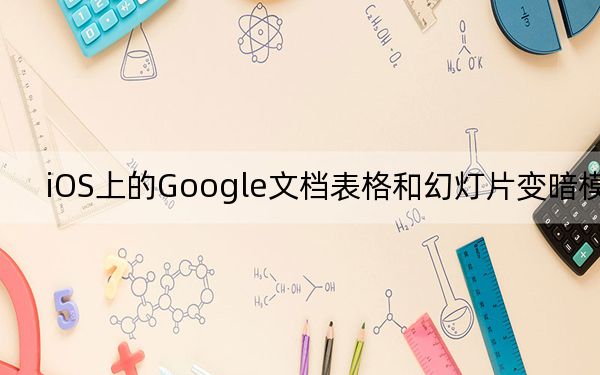 iOS上的Google文档表格和幻灯片变暗模式