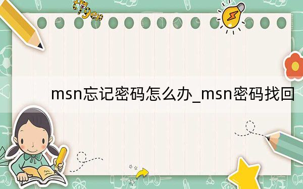 msn忘记密码怎么办_msn密码找回