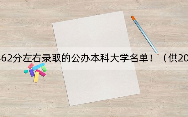 天津高考462分左右录取的公办本科大学名单！（供2025年考生参考）