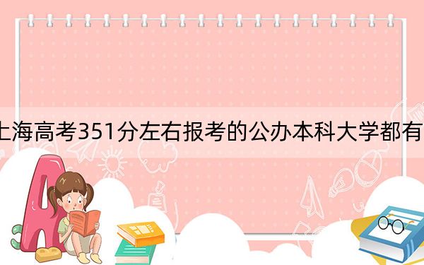 上海高考351分左右报考的公办本科大学都有哪些？