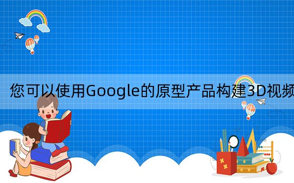 您可以使用Google的原型产品构建3D视频游戏