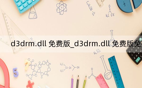 d3drm.dll 免费版_d3drm.dll 免费版免费下载