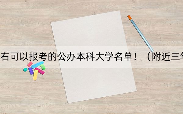 北京高考575分左右可以报考的公办本科大学名单！（附近三年575分大学录取名单）