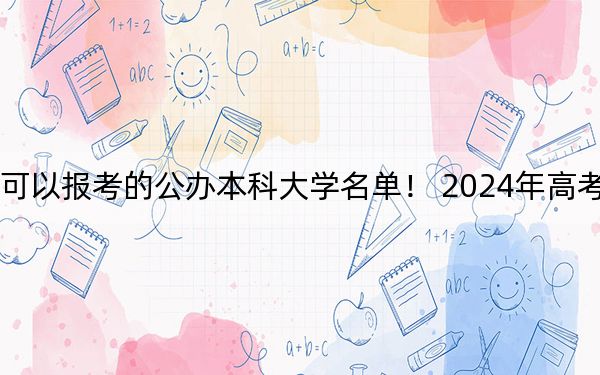 海南高考506分左右的可以报考的公办本科大学名单！ 2024年高考有16所最低分在506左右的大学