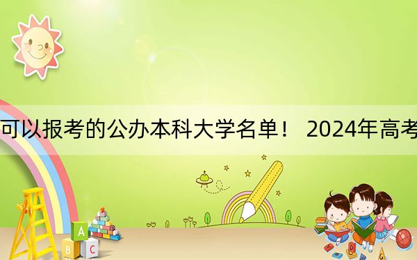 广东高考532分左右的可以报考的公办本科大学名单！ 2024年高考有70所最低分在532左右的大学