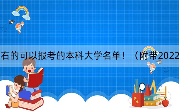 贵州高考510分左右的可以报考的本科大学名单！（附带2022-2024年510左右大学名单）