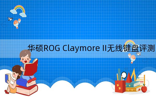 华硕ROG Claymore II无线键盘评测