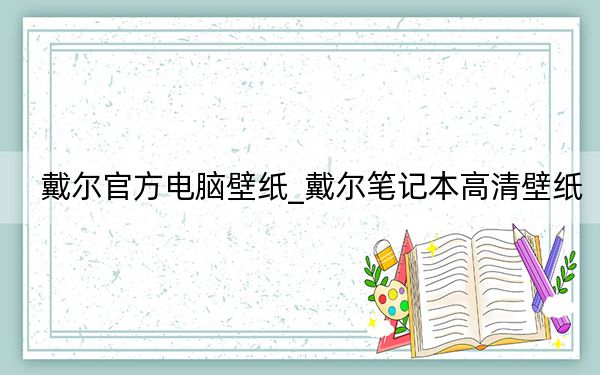 戴尔官方电脑壁纸_戴尔笔记本高清壁纸