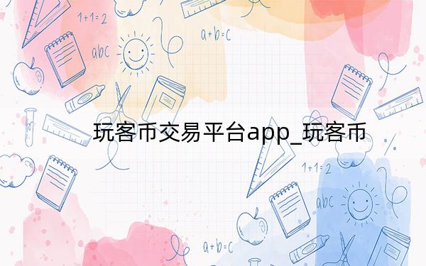 玩客币交易平台app_玩客币