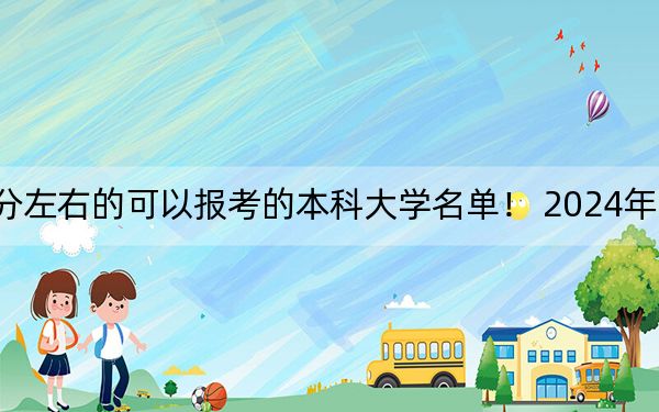 安徽高考584分左右的可以报考的本科大学名单！ 2024年录取最低分584的大学