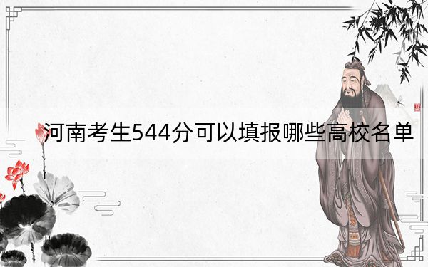 河南考生544分可以填报哪些高校名单？（附带近三年高考大学录取名单）