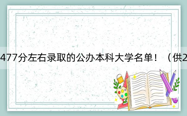 内蒙古高考477分左右录取的公办本科大学名单！（供2025年考生参考）