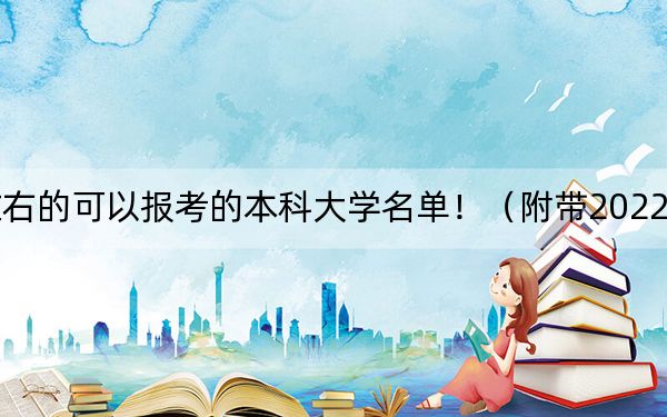 安徽高考561分左右的可以报考的本科大学名单！（附带2022-2024年561左右大学名单）