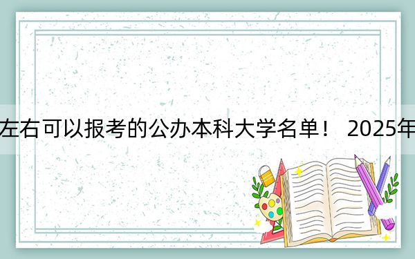 山西高考438分左右可以报考的公办本科大学名单！ 2025年高考可以填报21所大学