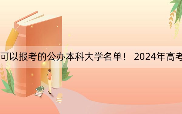 山东高考506分左右的可以报考的公办本科大学名单！ 2024年高考有26所最低分在506左右的大学