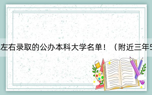 重庆高考596分左右录取的公办本科大学名单！（附近三年596分大学录取名单）