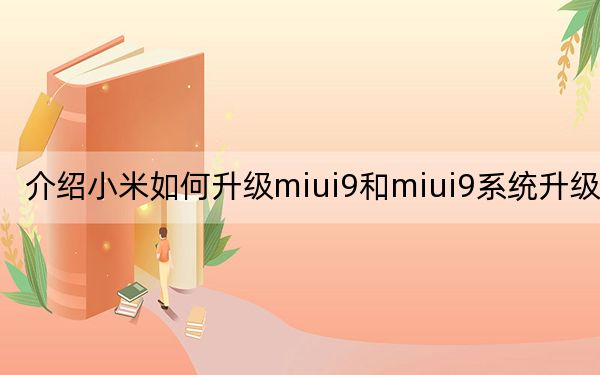 介绍小米如何升级miui9和miui9系统升级教程