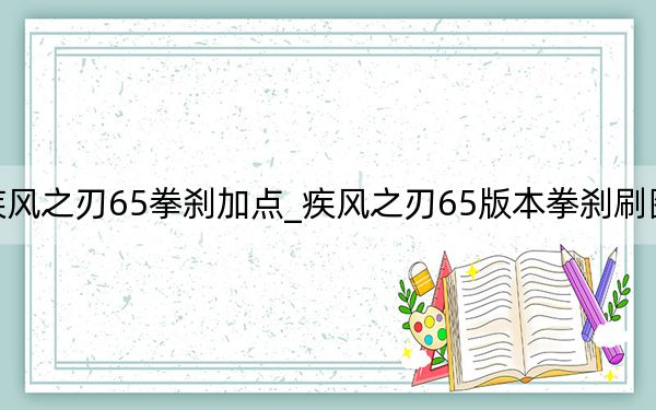 疾风之刃65拳刹加点_疾风之刃65版本拳刹刷图加点