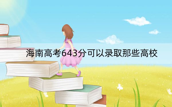 海南高考643分可以录取那些高校？（附带近三年643分大学录取名单）