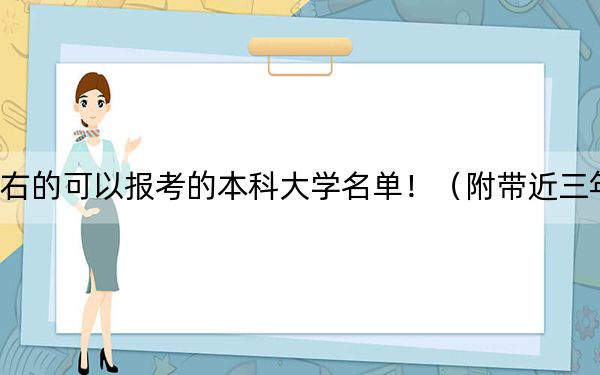 河北高考525分左右的可以报考的本科大学名单！（附带近三年高考大学录取名单）