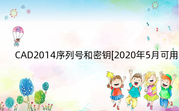 CAD2014序列号和密钥[2020年5月可用激活]