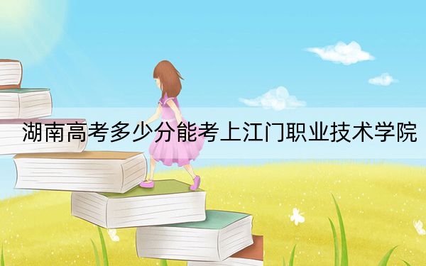 湖南高考多少分能考上江门职业技术学院？2024年历史类投档线397分 物理类录取分395分