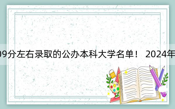 海南高考509分左右录取的公办本科大学名单！ 2024年一共14所大学录取