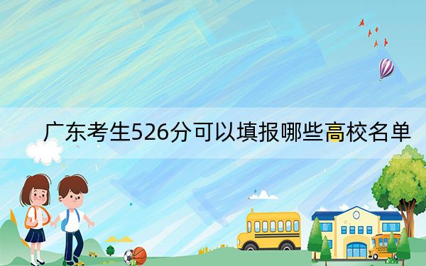 广东考生526分可以填报哪些高校名单？（附带近三年526分大学录取名单）