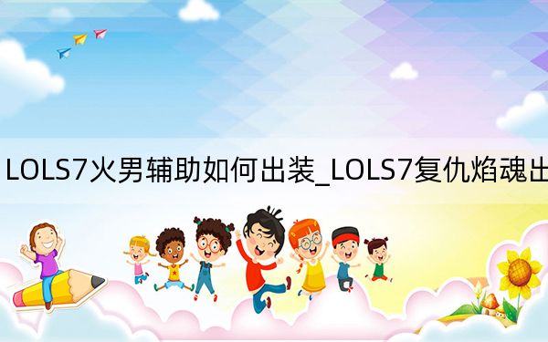 LOLS7火男辅助如何出装_LOLS7复仇焰魂出装推荐