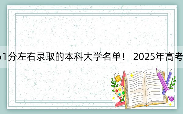 广东高考561分左右录取的本科大学名单！ 2025年高考可以填报44所大学