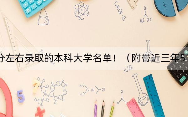 江西高考518分左右录取的本科大学名单！（附带近三年518分大学录取名单）