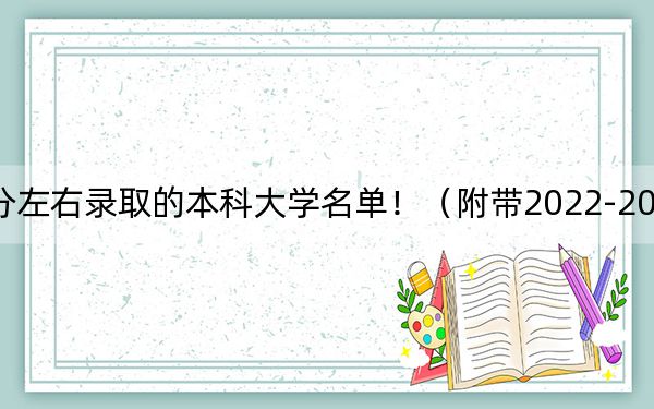 四川高考550分左右录取的本科大学名单！（附带2022-2024年550左右大学名单）