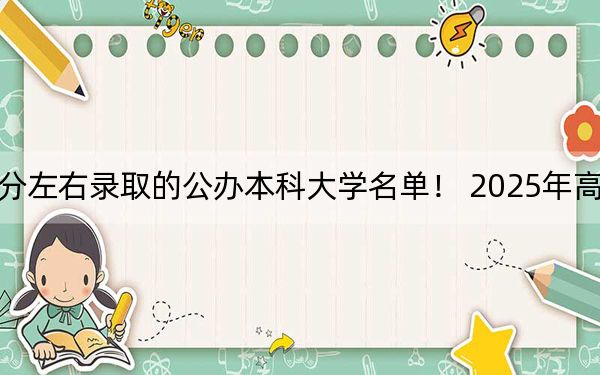 山西高考489分左右录取的公办本科大学名单！ 2025年高考可以填报32所大学