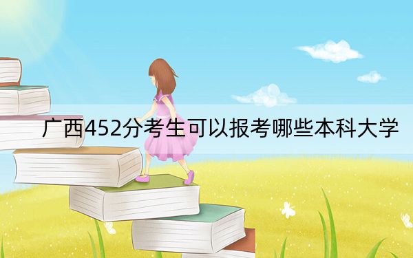 广西452分考生可以报考哪些本科大学？ 2024年一共录取68所大学